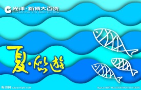 夏季