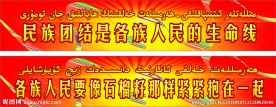 民族团结标语