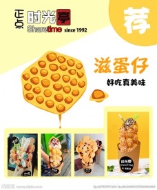 滋蛋仔海报广告灯片