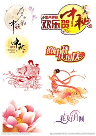 中秋素材