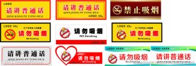 请勿吸烟 请讲普通话