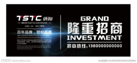 隆重招商