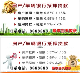 房产车辆抵押 银行贷款