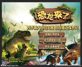 恐龙来了