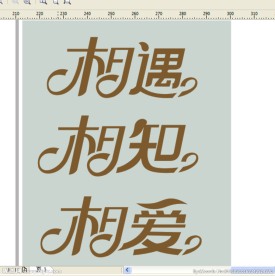 浪漫字体