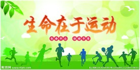 运动健康海报