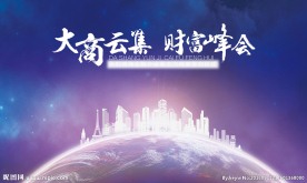峰会背景 房产广告 签到板