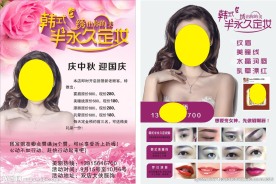 韩式半永久定妆宣传单