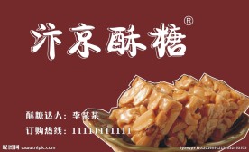 酥糖名片