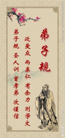 弟子规