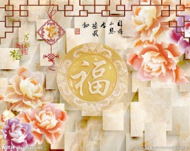 福字立体牡丹中式背景墙