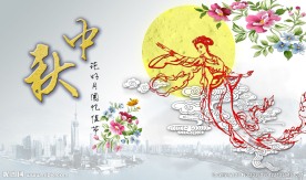 中秋海报