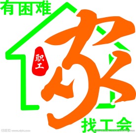 有困难 找工会