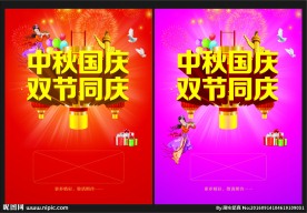 中秋国庆 双节同庆