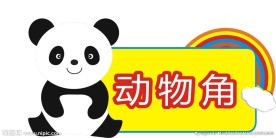 动物角