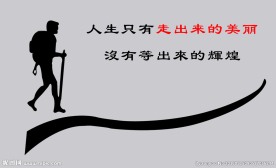 励志图