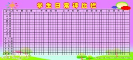 评比栏