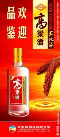 天地缘高粱酒展架