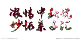 中秋