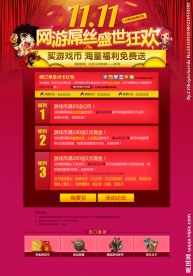双十一 网游屌丝盛世狂欢