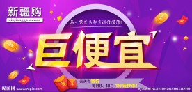 新疆购巨便宜天天有特价