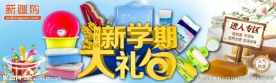新疆购巨便宜新学期大礼包