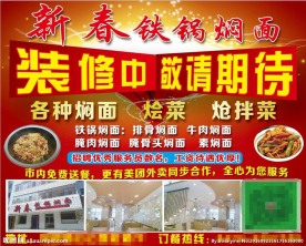 铁锅焖面海报