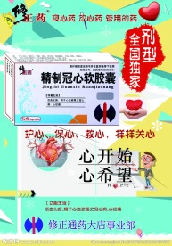 修正精制冠心软胶囊海报