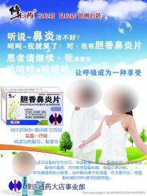 修正胆香鼻炎片海报
