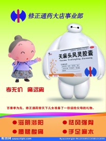 修正天麻头风灵胶囊海报