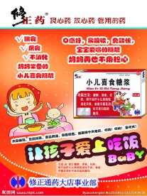 修正小儿喜食糖浆海报