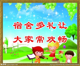 校园宿舍文化