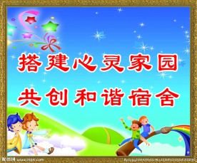 校园宿舍文化
