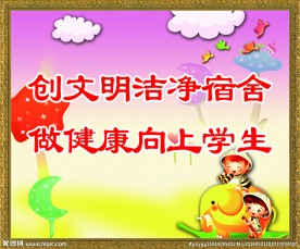 校园宿舍文化