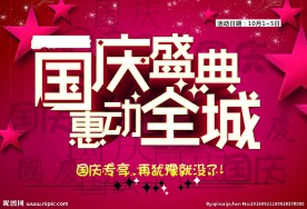 国庆盛典 惠动全城