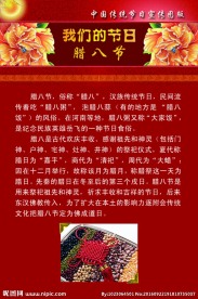 我们的节日之腊八