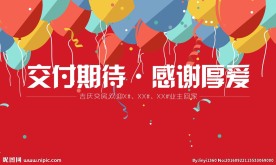 地产交房形象设计