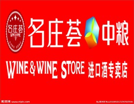 中粮名庄荟进口酒专卖店