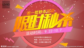 限时秒杀活动海报