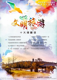 文明旅游