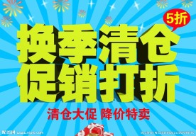 换季促销海报