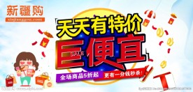 新疆购巨便宜