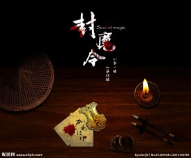 封魔令海报设计