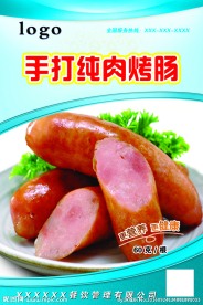 手打纯肉肠