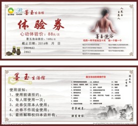 养生体验券