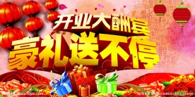 开业大酬宾