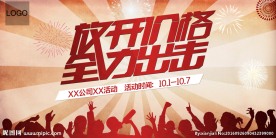 放开价格全力出击海报