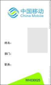 中国移动工作证