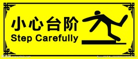 小心台阶