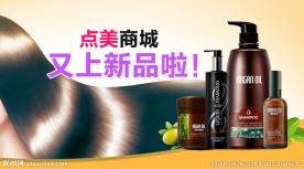 洗发水新品活动